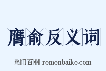 膺俞反义词是什么意思的图片